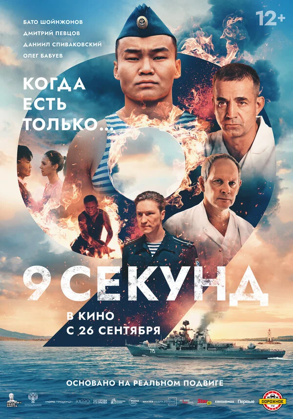 9 секунд сериал 2024 смотреть онлайн бесплатно в хорошем качестве HD